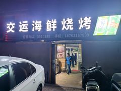 -交运海鲜烧烤大院