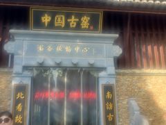 -景德镇古窑民俗博览区