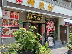 -御陕坊(交大店)