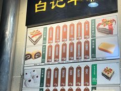 -清真·白记年糕(牛街北口店)