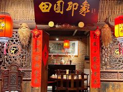 -田园印象·成都土菜院子(华阳店)