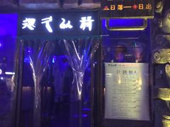 -很久以前羊肉串(农科路店)