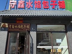 -守鑫水馅包子铺