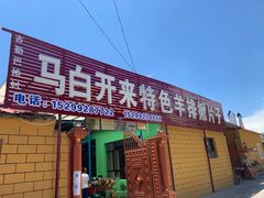 门面-马白开来特色羊排揪片子  (总店)