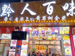 -黔人百味.贵州菜