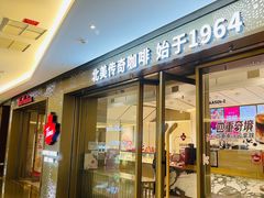 -Tims天好咖啡·贝果(东方广场店)
