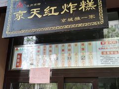 门面-京天红酒家(虎坊路店)
