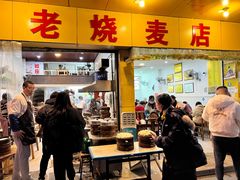 -海汇源老烧麦店(东大街总店)
