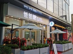门面-爸爸糖手工吐司(上海五角场万达店)
