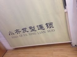 -小齐发型Star~salon