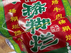 -马志善稀糊爛生熟肉店