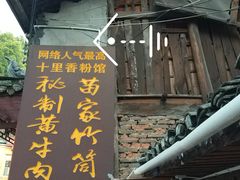 门面-十里香粉馆(虹桥中路店)