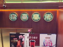 -老昌春饼(中央大街店)