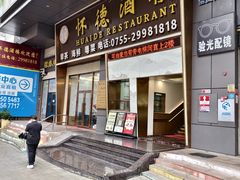 -怀德酒楼·粤菜·海鲜·茶点(怀德万象汇店)