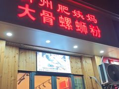 -柳州肥姨妈大骨螺蛳粉(双阳路店)