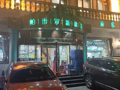 -帕米尔食府(白云观店)