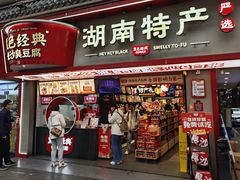 -黑色经典臭豆腐·湖南特产(坡子街店)