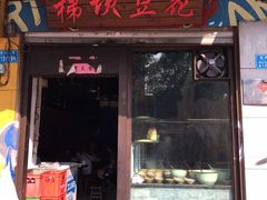 门面-梯坎豆花