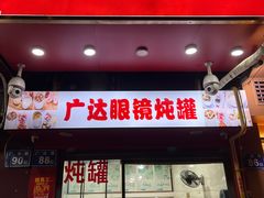 -广达眼镜炖罐(广达店)