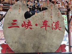 -车溪民俗旅游区