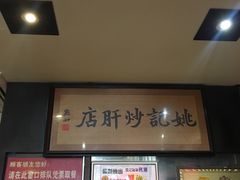 -姚记炒肝店(簋街店)