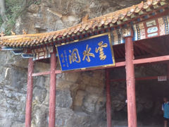 -上方山云水洞