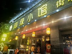 -随缘小馆(红岭路店)