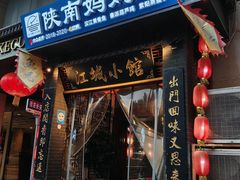 -江城小馆陕南妈妈菜·全球旅行餐厅(钟楼店)