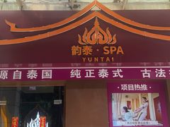 -韵泰·泰式按摩SPA(万象城店)