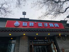 门面-赵胖炙子烤肉&深夜酒馆(簋街店)