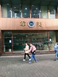 -重庆军美医疗美容医院