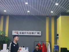 -乐旋乒乓球(广州西湾路店)