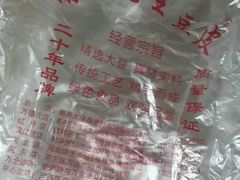 -老王豆皮