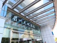-眉州东坡(中关村店)