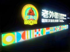 -Shanghai Brew House上海啤酒工坊(老外街店)