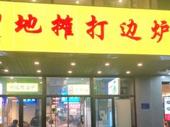 门面-川大刘肥肠鸡(北国店)