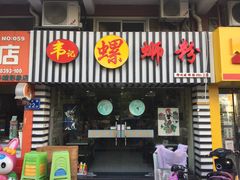 门面-韦记螺蛳粉(NO2店)
