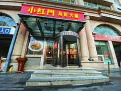 门面-红门金汤·港式火锅(英皇集团中心店)