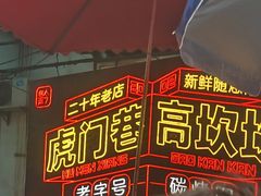 -虎门巷高坎坎烤肉店