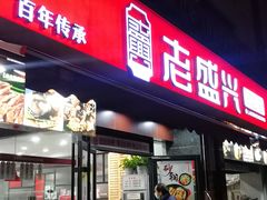 门面-老盛兴·上海小笼汤包馆(武夷店)