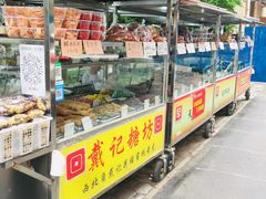 -戴记糖坊(西马路店)