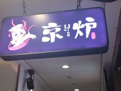-三人行骨头王火锅(长寿店)
