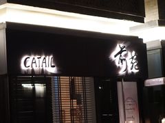 -Catail前苑(前门大街店)