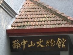 -上海孙中山故居纪念馆