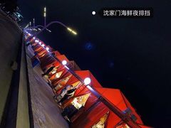 -沈家门海鲜夜排档(东港店)