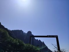 -三清山风景名胜区