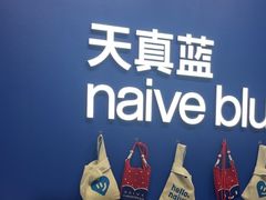 -天真蓝照相馆(五角场百联又一城店)