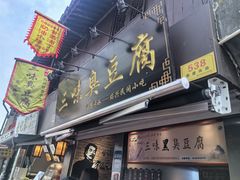 -三味臭豆腐(鲁迅故里店)