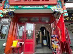 -管氏翅吧(地安门创始店)