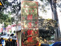 -马文章胖子甑糕(洒金桥店)